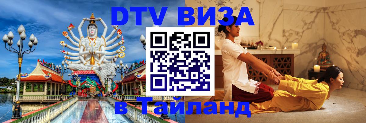 Сколько стоит виза DTV в Тайланд Тирасполь 